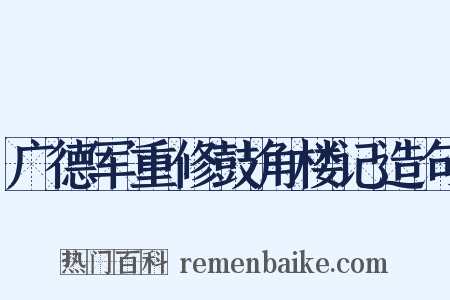 广德军重修鼓角楼记造句是什么意思的图片